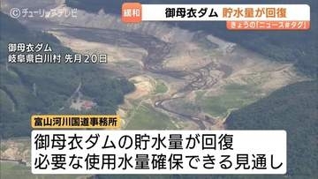 岐阜・御母衣ダムの貯水量回復で庄川水系の2割取水制限が解除　8月7日からの渇水対策終了で9月16日から平常運用再開へ