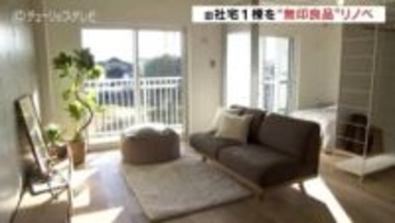 北陸電力旧社宅が“無印良品”リノベの賃貸に…一棟丸ごとは全国初 富山