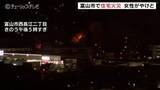 「富山市で住宅火災　７２歳女性が軽いやけど　総合病院や大学に近い住宅街」の画像1