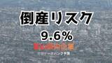 「企業 9.6％に倒産リスク…1558社に上る【富山県】製造業でコスト増が深刻化、2025年12月時点の予測発表　帝国データバンク」の画像1