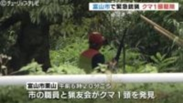 総合運動公園の周辺でクマ1頭を駆除　廃屋に潜んだところ銃声3発 “もう1頭いる可能性” で市が警戒呼びかけ　富山