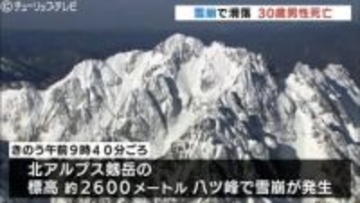 北アルプス「剱岳」雪崩に巻き込まれ30歳男性死亡 700m下に滑落 消防防災ヘリで救助 富山
