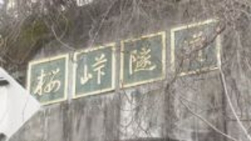 警察官が運転する車と正面衝突 74歳女性死亡　高岡市・桜峠トンネル内で正面衝突、死因は外傷性ショック　見通しの良い直線道路　富山・高岡市