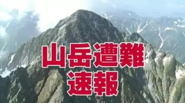 北アルプス水晶岳北方（標高2820m）で手掛かりの岩が崩落　左腕挟まれた50歳男性、県警ヘリ天候回復待ち8時間半後に救助