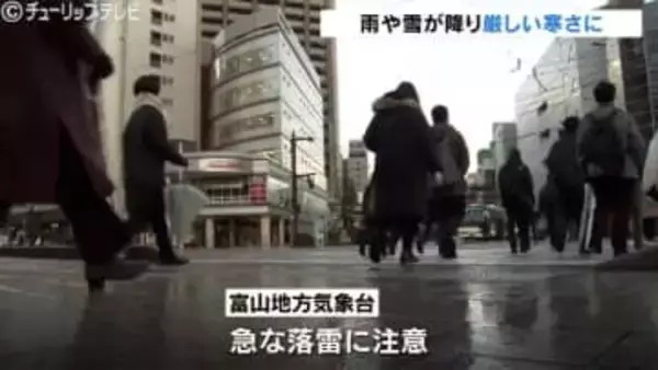 「急な落雷に注意」富山県内は雨や雪 山間部では積雪最大15cm 平野部は最大2cmの可能性