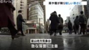 「急な落雷に注意」富山県内は雨や雪 山間部では積雪最大15cm 平野部は最大2cmの可能性