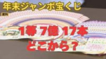 年末ジャンボ宝くじ…1等7億円 どこから出た？【発売場所リスト】福岡3本、東京2本など都道府県別高額当選本数まとめ