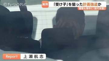 2600万円相当だまし取った直後の受け子「狙い撃ち」…路上で現金奪った強盗の疑い計画的か 中国籍の男3人送検