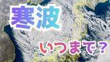 「【寒波いつまで？】岐阜県の山地で最大70センチ予想　東海地方は25日頃まで強い冬型続く　愛知・三重も積雪や凍結による交通障害に注意【上空の寒気シミュレーション】」の画像1