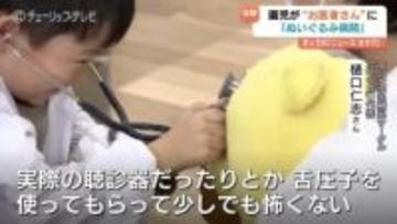 白衣姿で本物体験！聴診器にドキドキ…園児が医者に変身する「ぬいぐるみ病院」の学び　富山