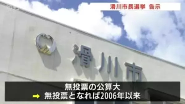 滑川市長選挙告示　現職・水野氏が立候補の届け出すます　無投票の公算大　富山