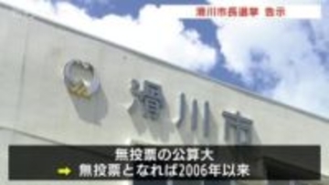 滑川市長選挙告示　現職・水野氏が立候補の届け出すます　無投票の公算大　富山