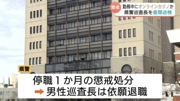【富山県警】20代巡査長 オンラインカジノ賭博で書類送検　賭け金総額1000万円超…勤務中に1日60回アクセス、借金増で「違法と自覚もやめられず」依願退職