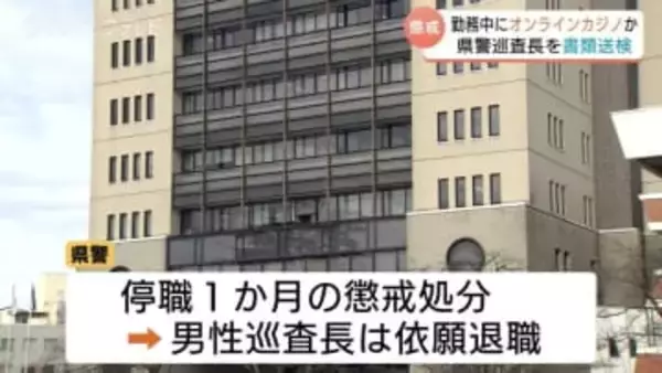 【富山県警】20代巡査長 オンラインカジノ賭博で書類送検　賭け金総額1000万円超…勤務中に1日60回アクセス、借金増で「違法と自覚もやめられず」依願退職