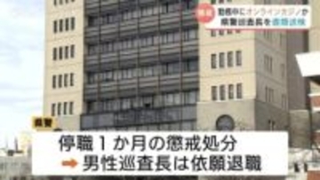 【富山県警】20代巡査長 オンラインカジノ賭博で書類送検　賭け金総額1000万円超…勤務中に1日60回アクセス、借金増で「違法と自覚もやめられず」依願退職
