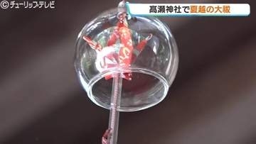 越中一宮髙瀬神社で夏越の大祓　茅の輪くぐりで無病息災祈る　涼し気な風鈴飾りもお目見え　富山