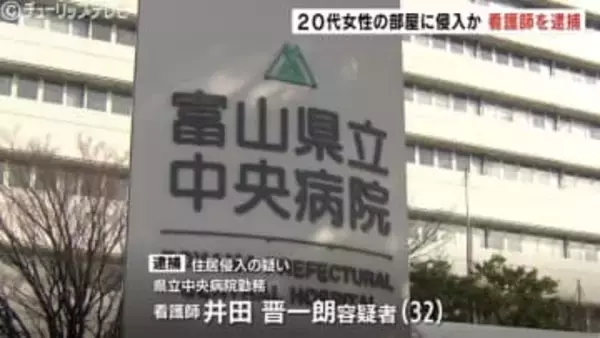 「見知らぬ男が入ってきた」32歳 富山県立中央病院 看護師の男を逮捕　20代女性アパートに侵入した疑い　富山