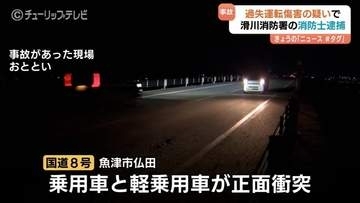 国道8号で正面衝突…センターライン越えたか　39歳の消防士の男を過失運転傷害で現行犯逮捕　富山・魚津市