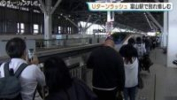 北陸新幹線「かがやき」ほぼ満席　GW最終日の富山駅、別れ惜しむ家族ら