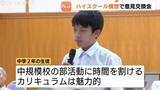 「富山県の高校再編で意見交換会　「大規模校必要？」の意見も　中学生「部活に時間割けるの魅力的」」の画像1