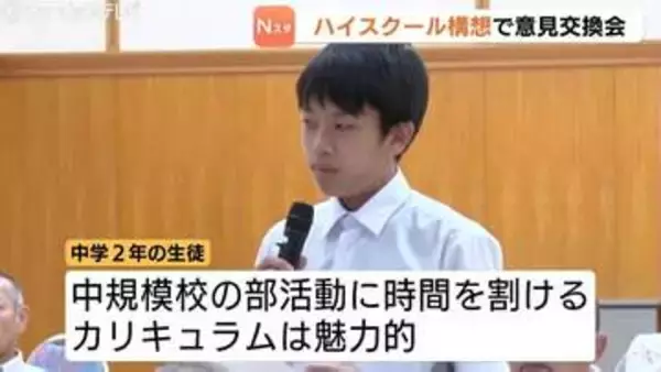 富山県の高校再編で意見交換会　「大規模校必要？」の意見も　中学生「部活に時間割けるの魅力的」