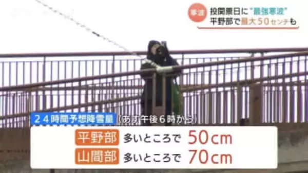 【富山】衆議院選挙 投開票日は今季最強寒波か　平野部でも最大50cmの積雪予想…交通障害や路面凍結に厳重警戒を呼びかけ