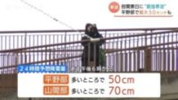 【富山】衆議院選挙 投開票日は今季最強寒波か　平野部でも最大50cmの積雪予想…交通障害や路面凍結に厳重警戒を呼びかけ