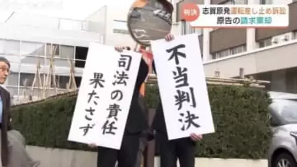 志賀原発の運転差し止め認めず　富山地裁「経営判断は不合理ではない」　原告側は控訴へ