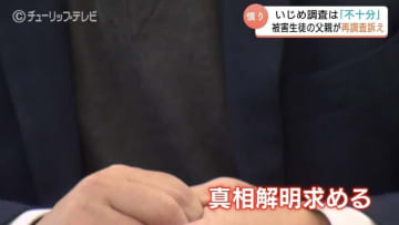 「最後のとりで」いじめ被害の父親が会見　重大事態認定も調査は「不十分」と再調査訴え　富山