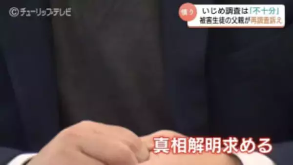 「最後のとりで」いじめ被害の父親が会見　重大事態認定も調査は「不十分」と再調査訴え　富山