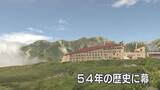 「【立山・室堂平】気温15度の別世界 54年の歴史に幕を閉じるホテル立山【最後の山の日】」の画像1