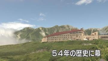 【立山・室堂平】気温15度の別世界 54年の歴史に幕を閉じるホテル立山【最後の山の日】