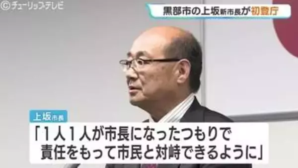 黒部市の新体制スタート！上坂市長が任期初日に決意「リスペクトを持って市民と向き合って」副市長の経験活かし、地鉄問題や少子化対策を加速へ　富山・黒部市