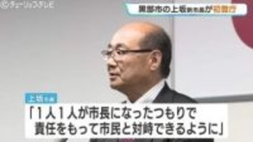 黒部市の新体制スタート！上坂市長が任期初日に決意「リスペクトを持って市民と向き合って」副市長の経験活かし、地鉄問題や少子化対策を加速へ　富山・黒部市