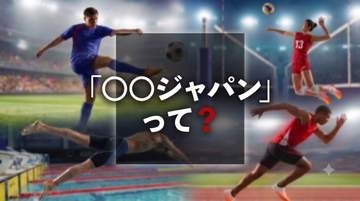 日本代表の愛称「〇〇ジャパン」！おりひめ？ゴジラって何の競技？　あのネーミング誕生の裏側