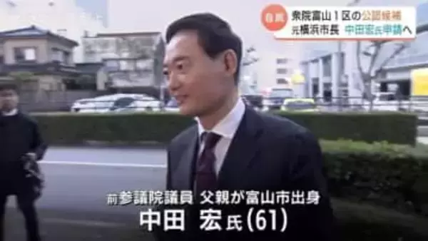 「軸足右は富山、左は横浜」富山1区公認候補に急浮上の中田宏氏とは　官邸に太いパイプも課題は…