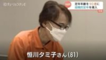 「定年90歳制」で生涯現役を支援！段階的定年制とAIによる体力診断で81歳ベテランの「働く楽しさ」支援　富山