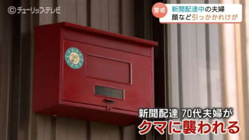 「まさかここで」新聞配達中にクマ被害 70代夫婦大けが 住民が素手で追い払う 富山