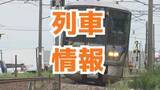 「城端線・高山線で27日終日運転見合わせ　大雨見込まれるため　北陸新幹線は通常通り運転予定　26日午後5時現在　JR西日本金沢支社」の画像1