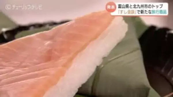 サイコロで占う！富山か北九州か…すしを堪能するJRの旅が来年1月から販売　2度目の「すし会談」で発表　富山