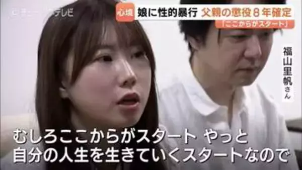 「過去と決別してがんばっていける」実名で訴えた福山里帆さん　父親の性的暴行で懲役8年確定に「自分の人生を生きるスタート」