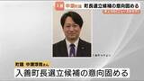 「富山県の入善町長選　中瀬町議が立候補の意向固める　地元の商工会会長も出馬検討　選挙戦の可能性」の画像1