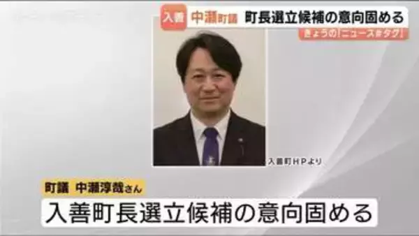富山県の入善町長選　中瀬町議が立候補の意向固める　地元の商工会会長も出馬検討　選挙戦の可能性