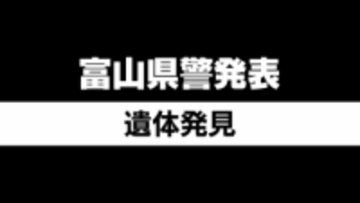 行方不明の90歳男性 田んぼの法面で遺体で見つかる 富山・南砺市
