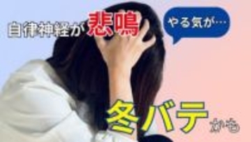 「寝ているはずなのに体が重い」自律神経が悲鳴を上げる“冬バテ”　頭痛・肩こり・集中力の低下…心身にくる不調　医師に聞く対処法