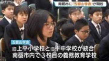 “五箇山学舎” 開校…新校舎に集う1年生から9年生まで66人「ふるさと南砺科五箇山学」始動！五箇山の伝統と未来をつなぐ独自授業に期待集まる　富山・南砺市