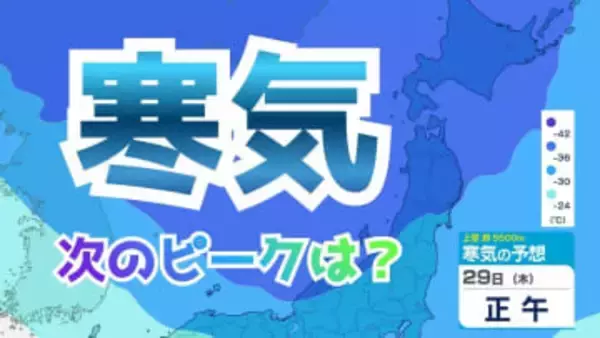 【大雪情報】またも寒気 次のピークは？日本海側は大荒れか…29日（木）30日（金）は警戒　週間予報で見る気圧配置の変化【雪と雨のシミュレーション】