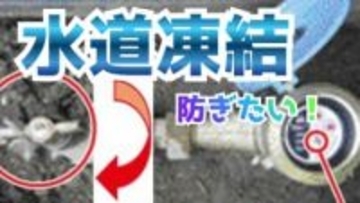 【富山市 注意喚起】“水道の元栓” 確認して！今シーズン2回目の注意呼びかけ…氷点下3℃の予想で要注意！修繕費に何万円かけたくない！富山