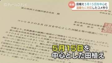 田植えは5月15日を中心に　ＪＡ中央会と富山県が企業に要請　コシヒカリの品質向上へ高温期避けて　富山