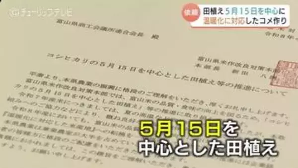 田植えは5月15日を中心に　ＪＡ中央会と富山県が企業に要請　コシヒカリの品質向上へ高温期避けて　富山